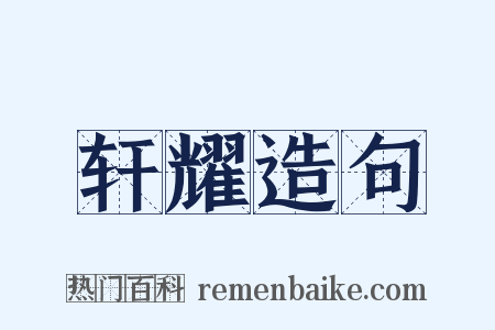 轩耀造句是什么意思的图片